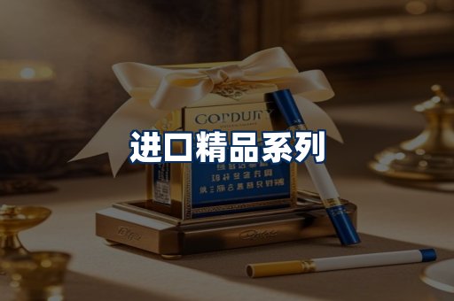 进口香烟展示