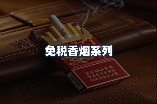 免税香烟展示